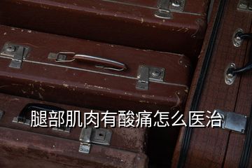 腿部肌肉有酸痛怎么医治