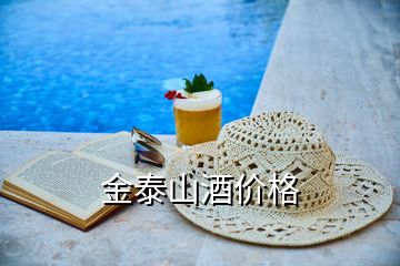 金泰山酒价格