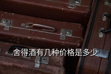 舍得酒有几种价格是多少