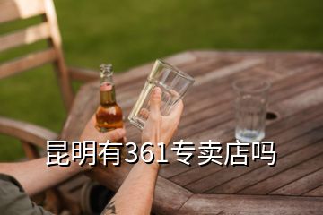 昆明有361专卖店吗