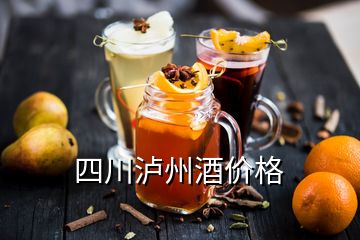 四川泸州酒价格