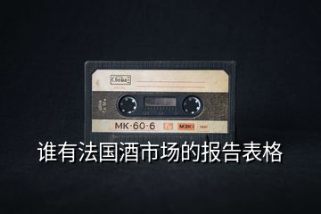 谁有法国酒市场的报告表格