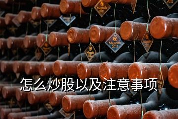 怎么炒股以及注意事项
