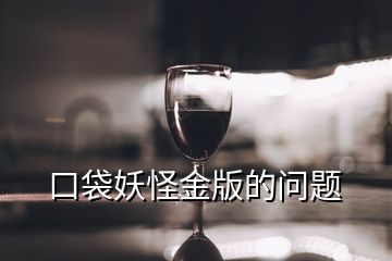 口袋妖怪金版的问题