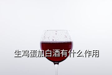 生鸡蛋加白酒有什么作用