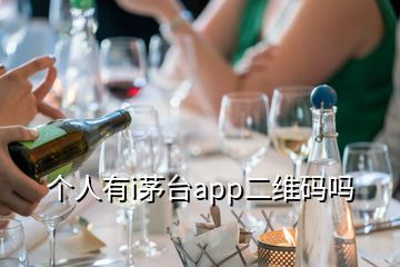 个人有i茅台app二维码吗