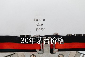 30年茅台价格