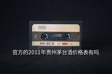 官方的2011年贵州茅台酒价格表有吗