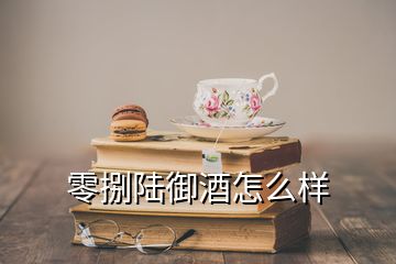 零捌陆御酒怎么样