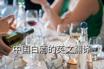 中国白酒的英文翻译
