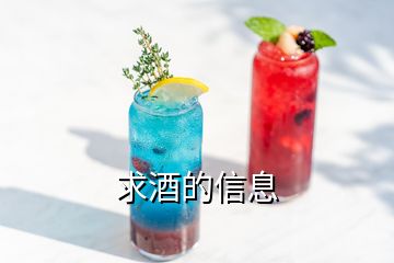 求酒的信息