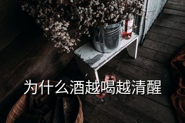 为什么酒越喝越清醒