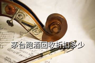 茅台跑酒回收折扣多少