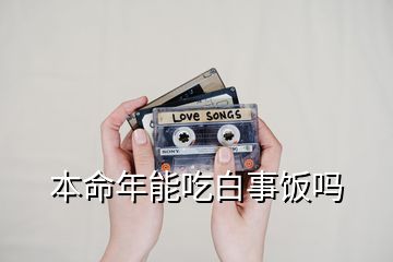 本命年能吃白事饭吗