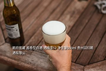 赖府窖藏 酱香型白酒 酒精度52 净含量500ml 贵州回归赖酒有限公