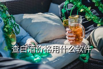 查白酒价格用什么软件