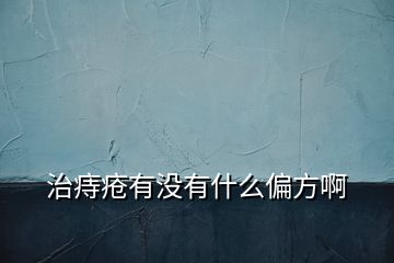 治痔疮有没有什么偏方啊