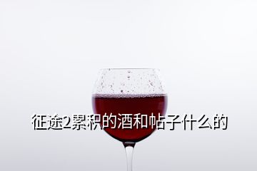 征途2累积的酒和帖子什么的