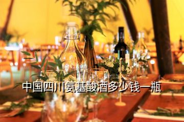 中国四川氨基酸酒多少钱一瓶