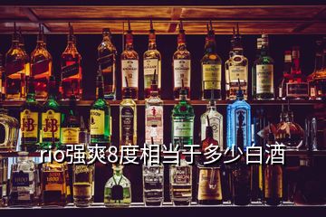 rio强爽8度相当于多少白酒