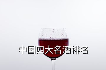 中国四大名酒排名