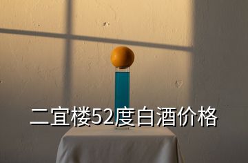 二宜楼52度白酒价格