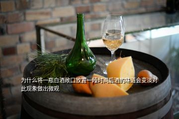 为什么将一瓶白酒敞口放置一段时间后酒的味道会变淡对此现象做出微观