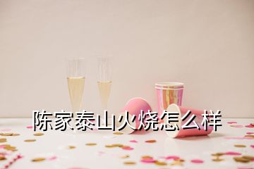 陈家泰山火烧怎么样