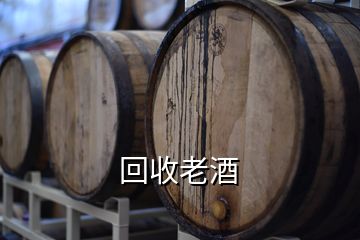 回收老酒