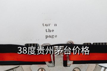 38度贵州茅台价格