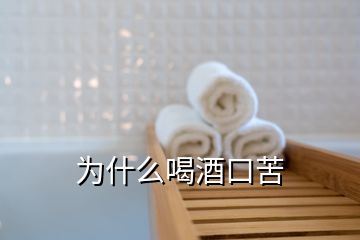 为什么喝酒口苦