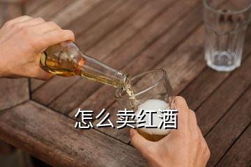 怎么卖红酒