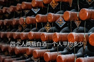 四个人两瓶白酒一个人平均多少