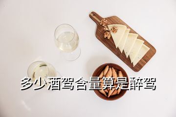 多少酒驾含量算是醉驾