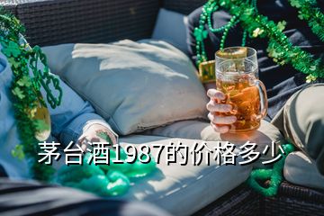 茅台酒1987的价格多少