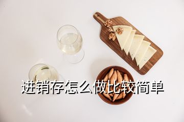 进销存怎么做比较简单