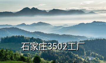 石家庄3502工厂