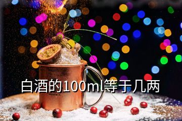 白酒的100ml等于几两