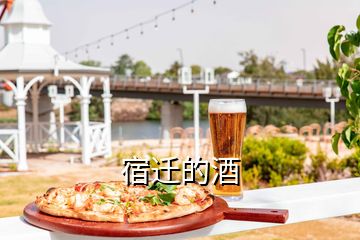 宿迁的酒