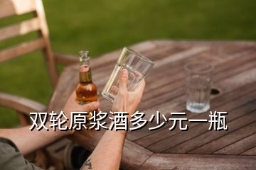 双轮原浆酒多少元一瓶