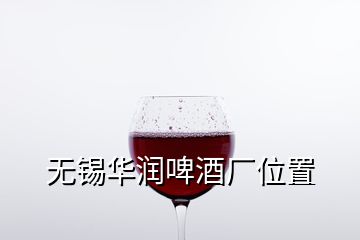 无锡华润啤酒厂位置