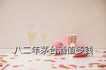 八二年茅台酒值多钱