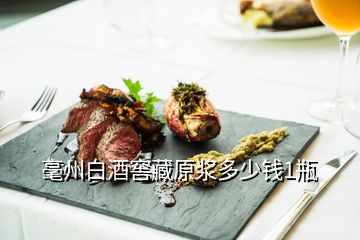 毫州白酒窖藏原浆多少钱1瓶