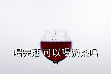 喝完酒 可以喝奶茶吗