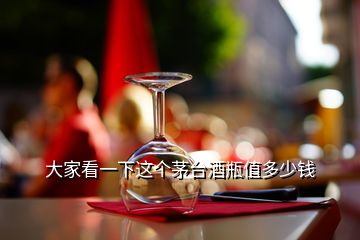 大家看一下这个茅台酒瓶值多少钱