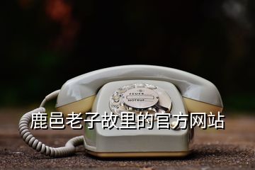 鹿邑老子故里的官方网站