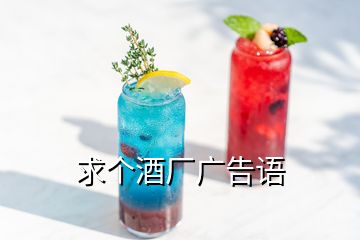 求个酒厂广告语