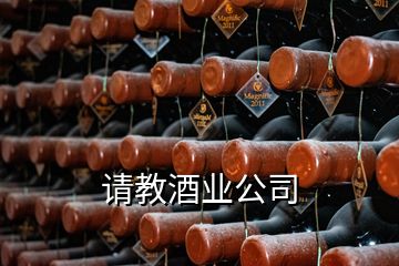 请教酒业公司