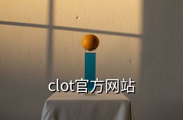 clot官方网站