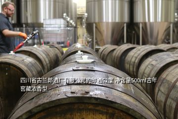 四川省古兰郎酒厂有限公司的郎酒52度 净含量500ml吉年窖藏浓香型